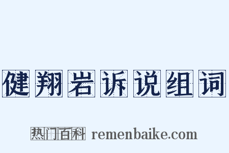 健翔岩诉说组词是什么意思的图片